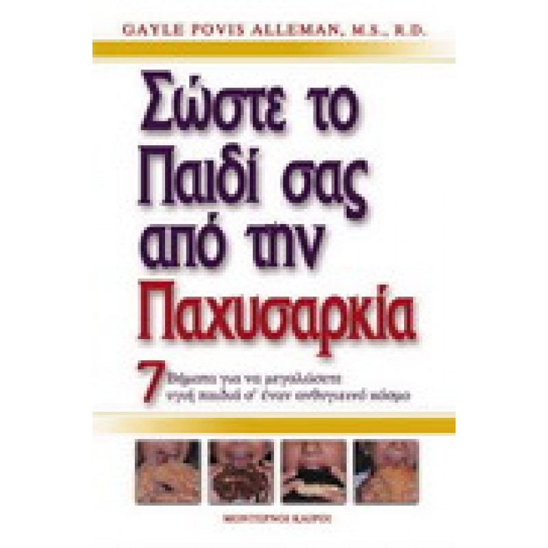 ΣΩΣΤΕ ΤΟ ΠΑΙΔΙ ΣΑΣ ΑΠΌ ΤΗΝ ΠΑΧΥΣΑΡΚΙΑ